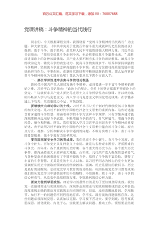 党课讲稿：斗争精神的当代践行.docx