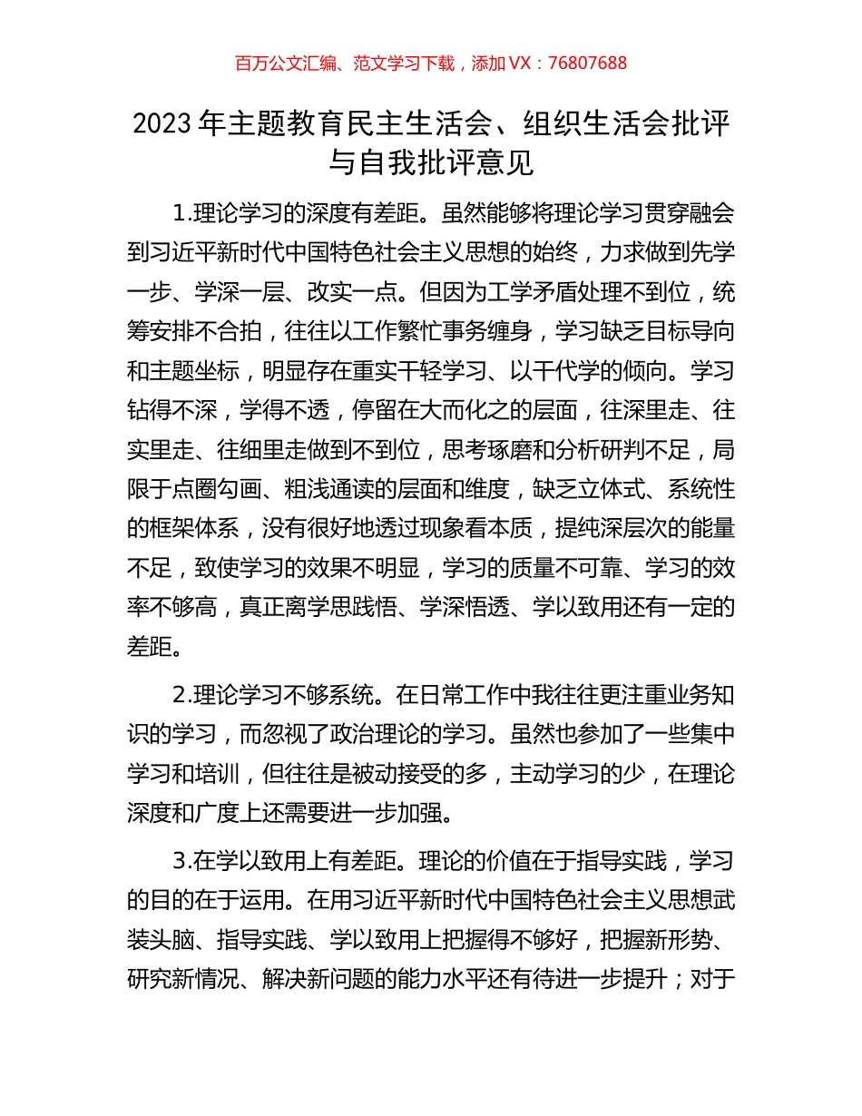 2023年主题教育民主生活会、组织生活会批评与自我批评意见.docx_第1页