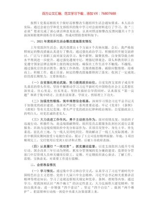 国企落实上级党委巡察整改专题组织生活会对照检查材料.docx