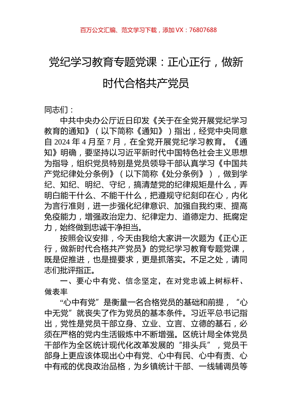 党纪学习教育专题党课：正心正行，做新时代合格共产党员.docx_第1页