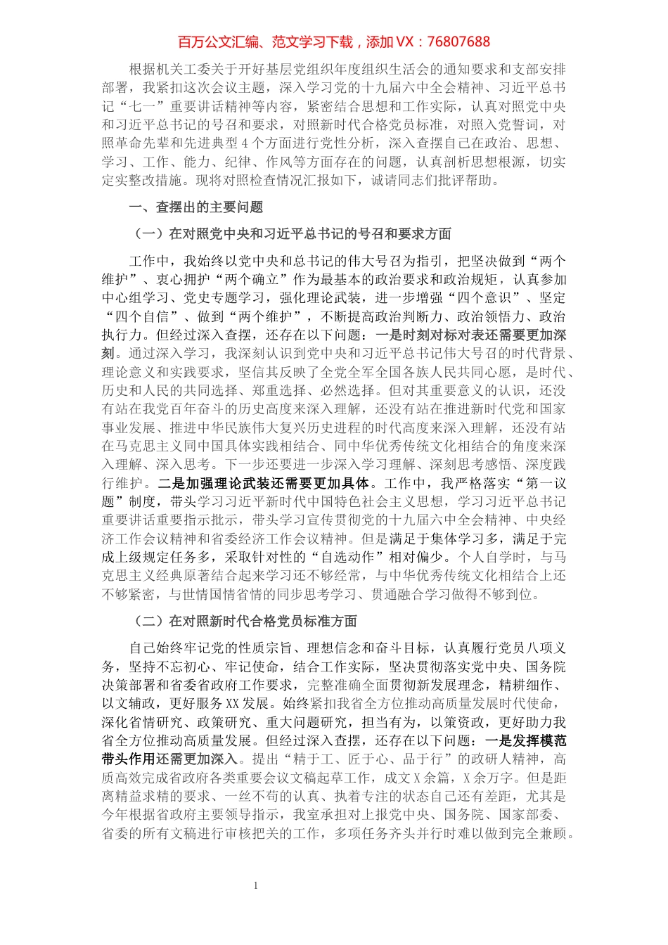 机关党员年度“四个对照”专题组织生活会对照检查材料.docx_第1页