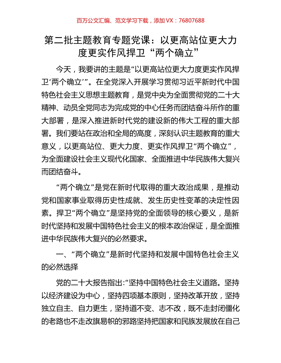 第二批主题教育专题党课：以更高站位更大力度更实作风捍卫“两个确立”.docx_第1页