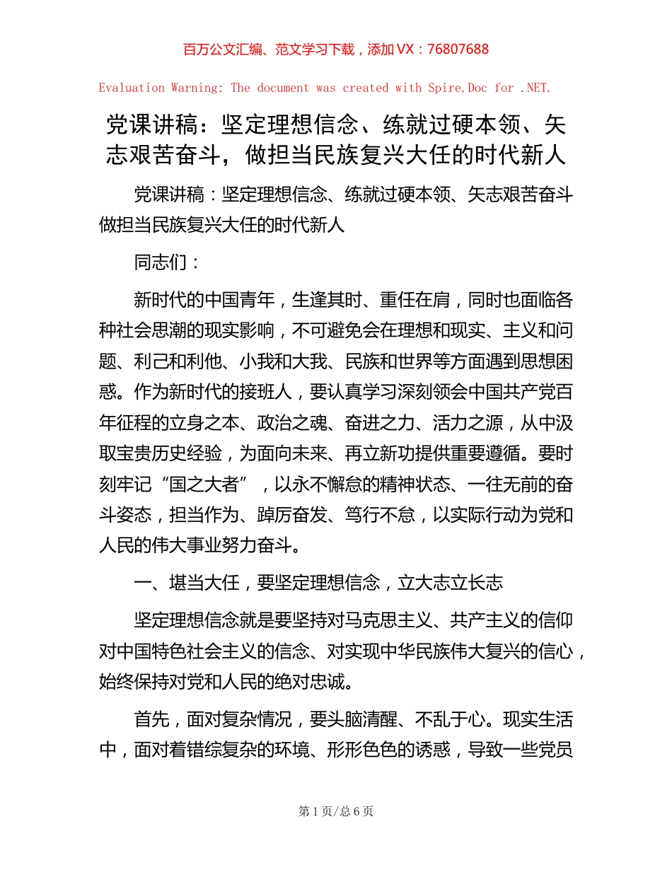 党课讲稿：坚定理想信念、练就过硬本领、矢志艰苦奋斗，做担当民族复兴大任的时代新人.docx_第1页