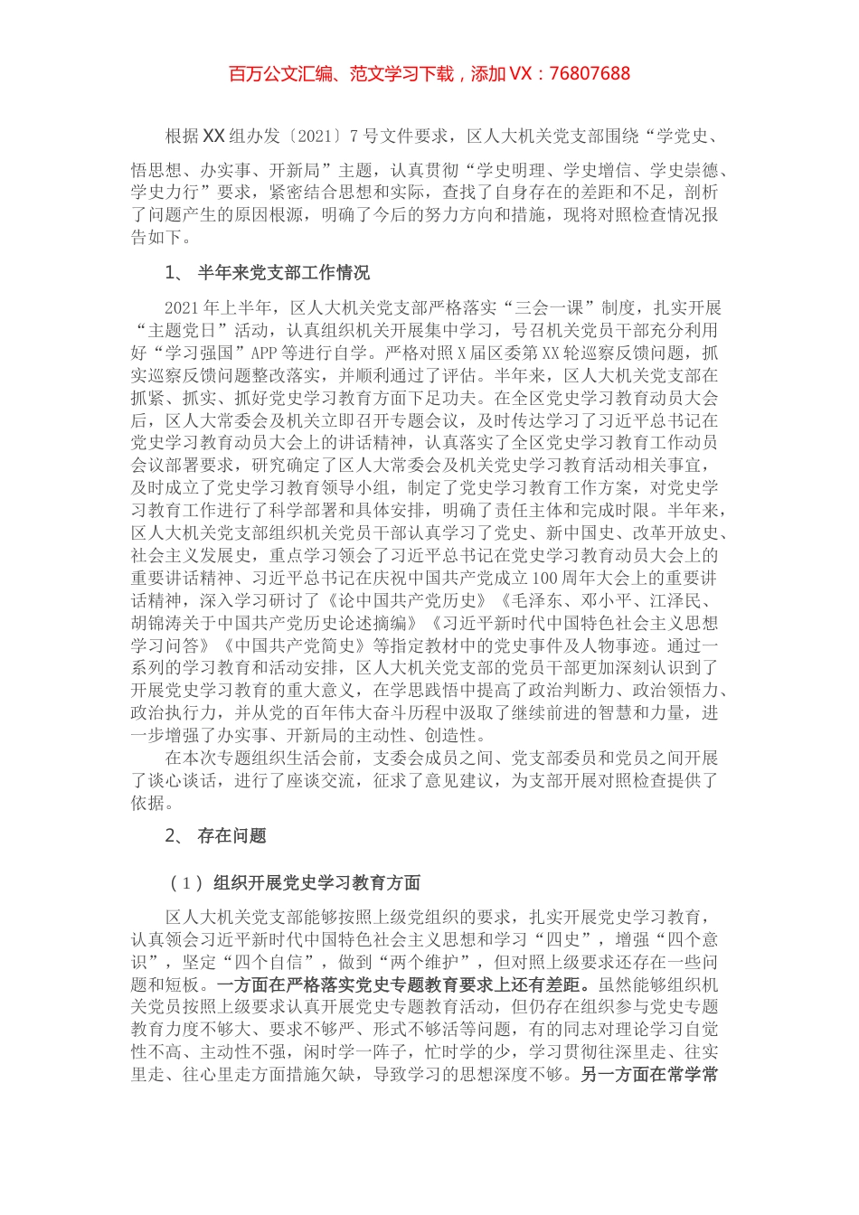 X区人大机关党支部对照检查材料​​​​​​​​.docx_第1页