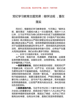 党纪学习教育主题党课：细学法规+，重在落实.docx