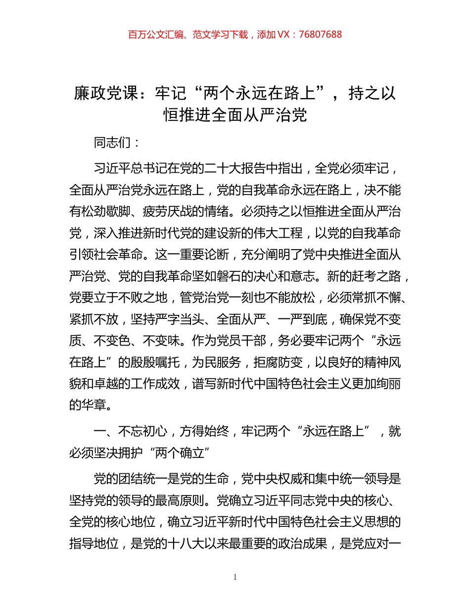 -廉政党课：牢记“两个永远在路上”，持之以恒推进全面从严治党.docx_第1页