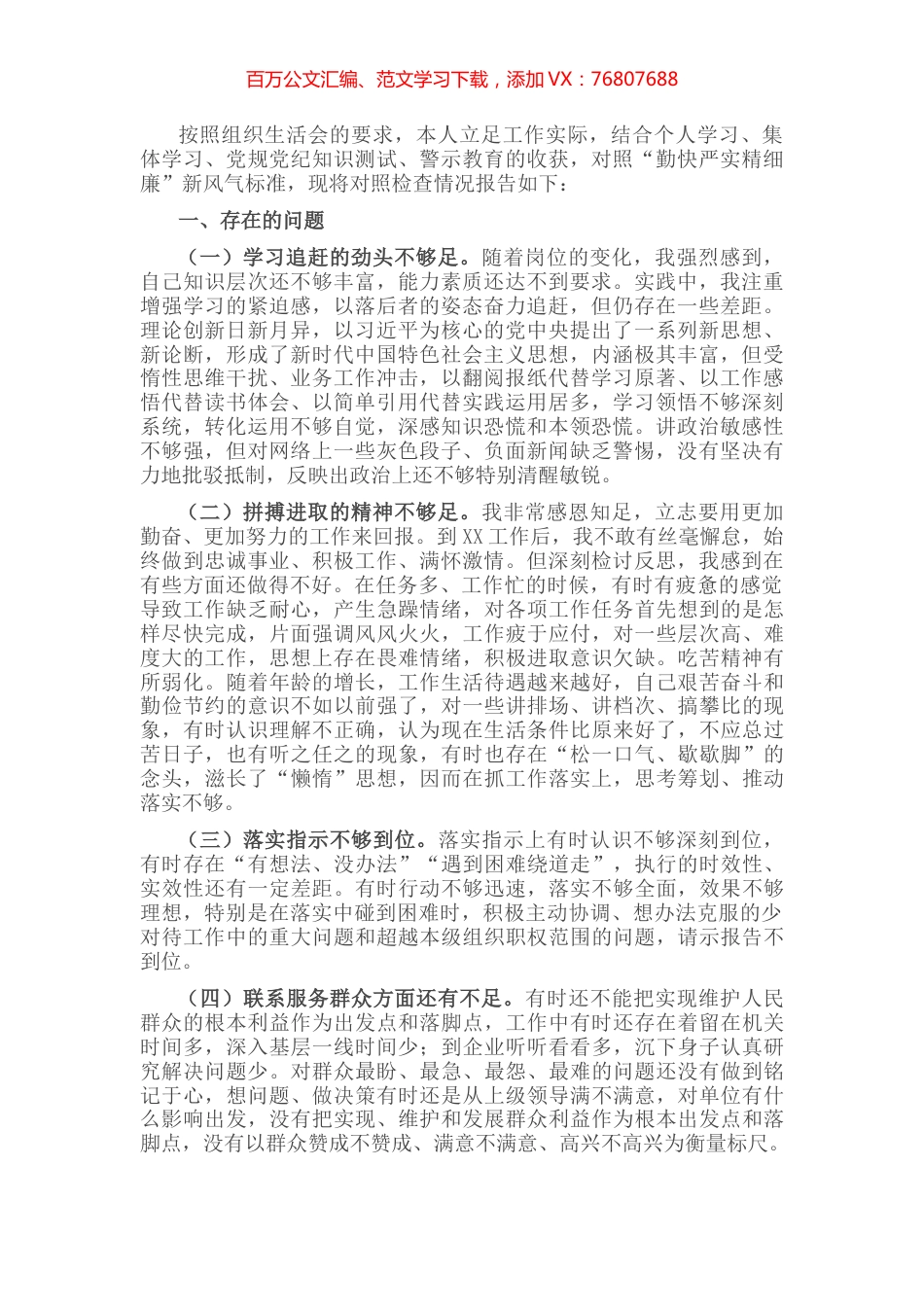 2022年度“严守纪律规矩 加强作风建设”组织生活会个人对照检查材料.docx_第1页