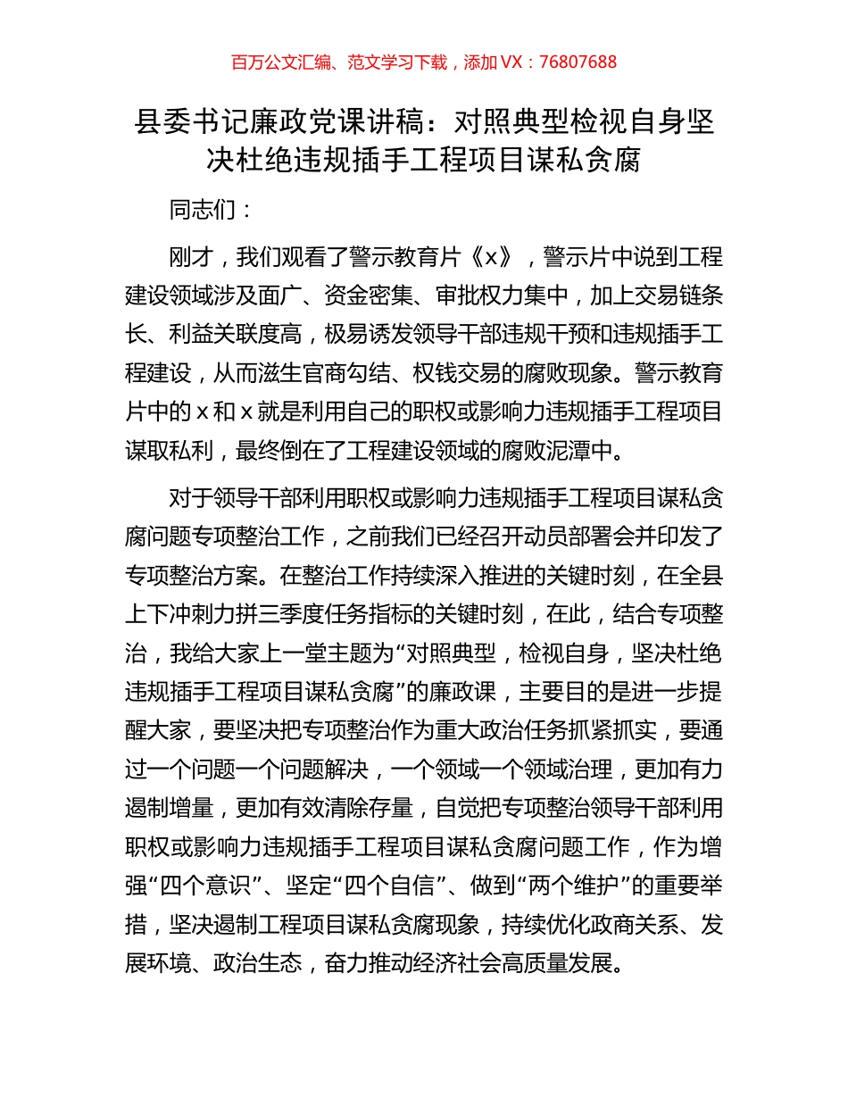 县委书记廉政党课讲稿：对照典型检视自身坚决杜绝违规插手工程项目谋私贪腐.docx_第1页
