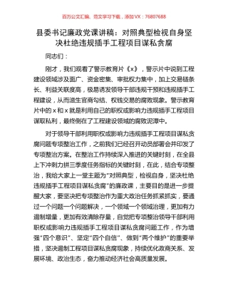 县委书记廉政党课讲稿：对照典型检视自身坚决杜绝违规插手工程项目谋私贪腐.docx