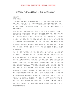 让“三严三实”成为一种常态（民主生活会参考）.docx