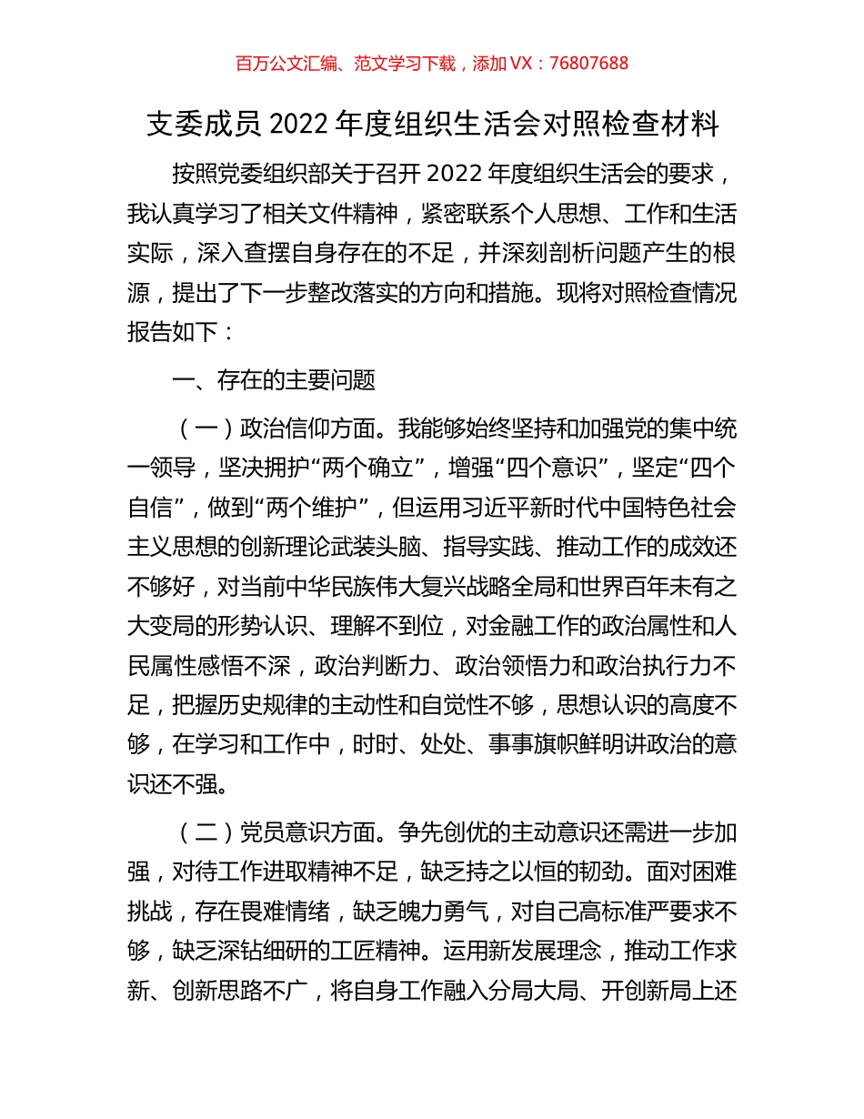 支委成员2022年度组织生活会对照检查材料.docx_第1页