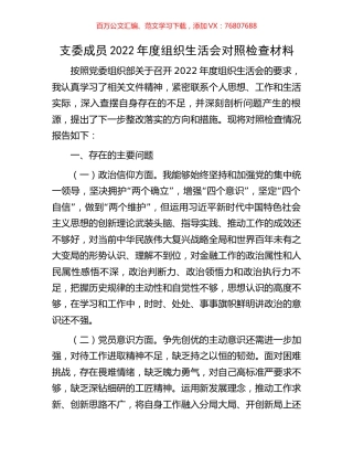 支委成员2022年度组织生活会对照检查材料.docx
