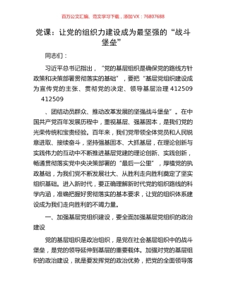 党课：让党的组织力建设成为最坚强的“战斗堡垒”.docx