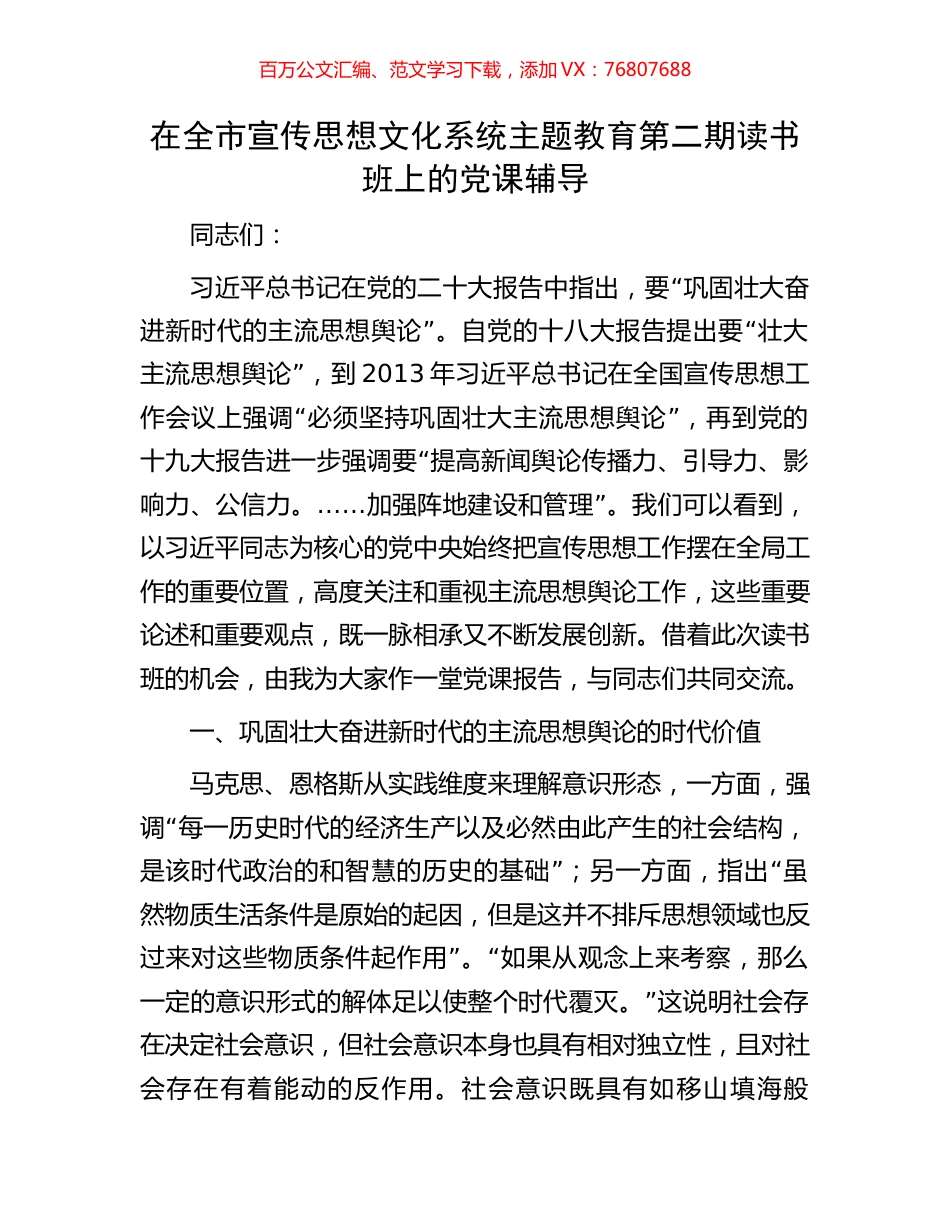 在全市宣传思想文化系统主题教育第二期读书班上的党课辅导.docx_第1页