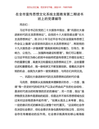 在全市宣传思想文化系统主题教育第二期读书班上的党课辅导.docx