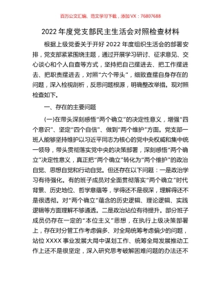 2022年度党支部民主生活会对照检查材料.docx