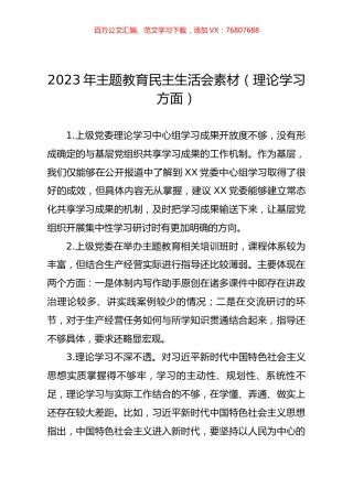 2023年主题教育民主生活会素材（理论学习方面）.docx