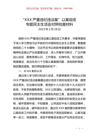 《以案促改民主生活会材料》.docx