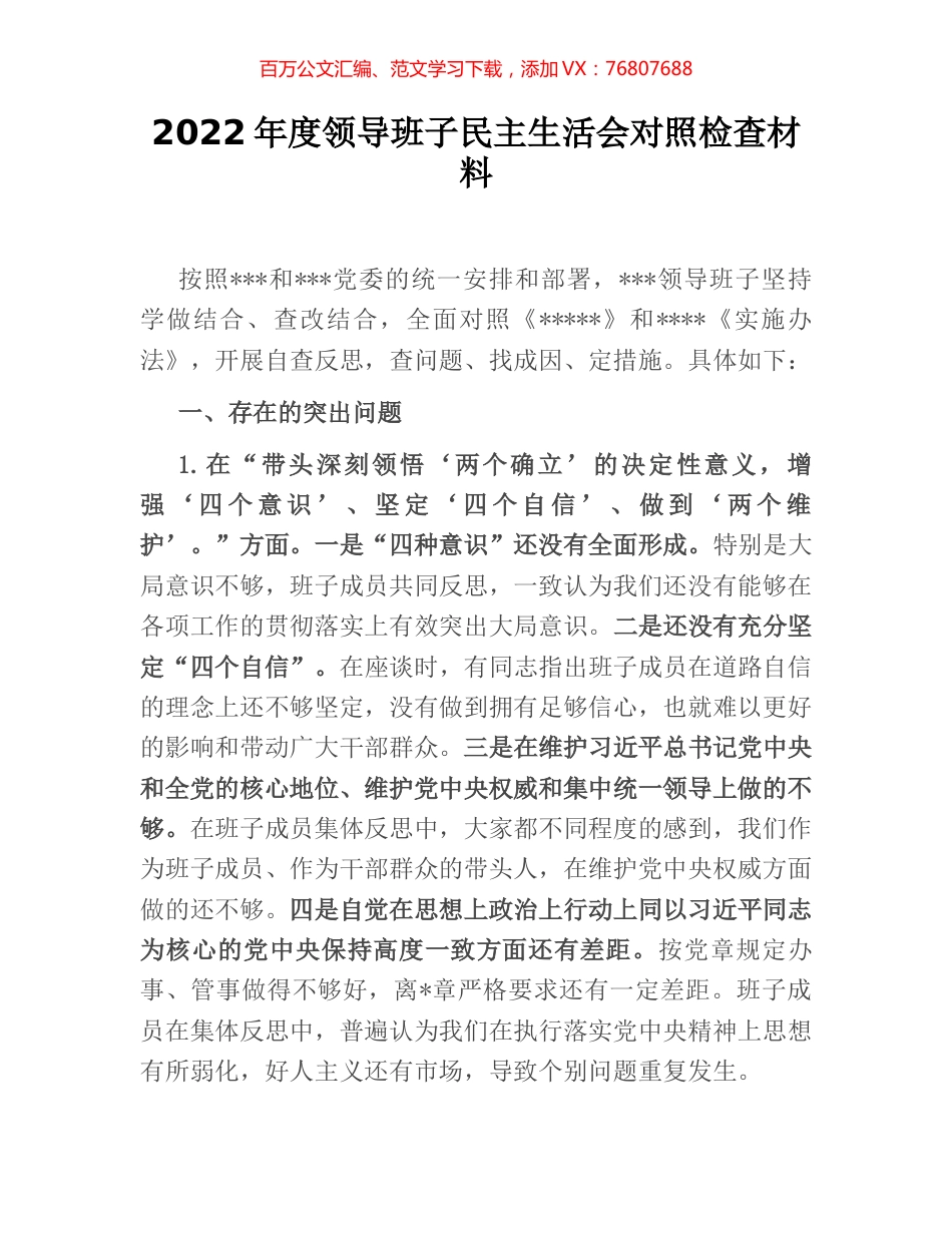 2022年度领导班子民主生活会对照检查材料.docx_第1页