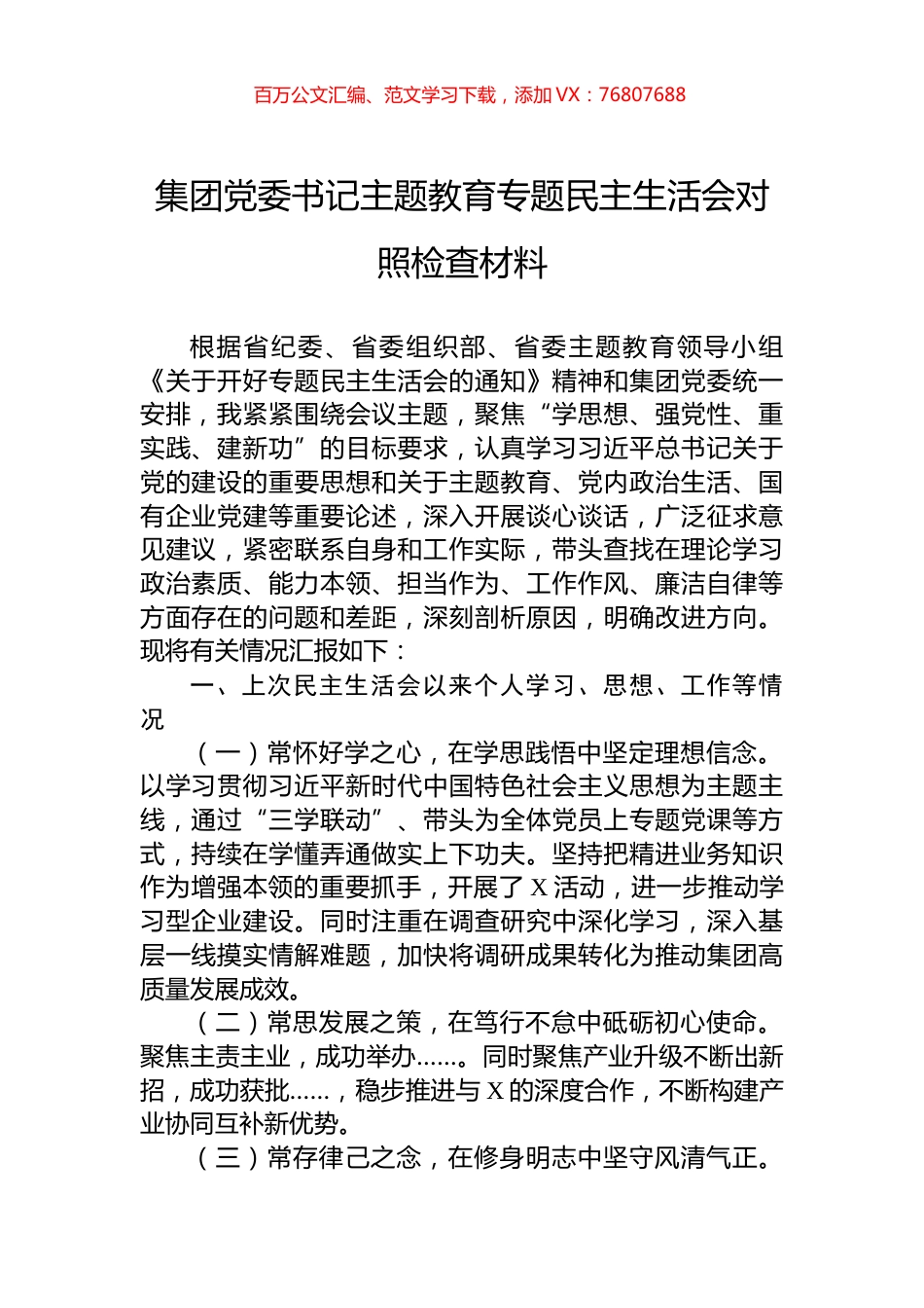 集团党委书记主题教育专题民主生活会对照检查材料.docx_第1页