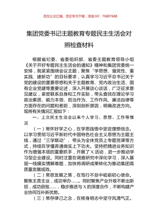集团党委书记主题教育专题民主生活会对照检查材料.docx