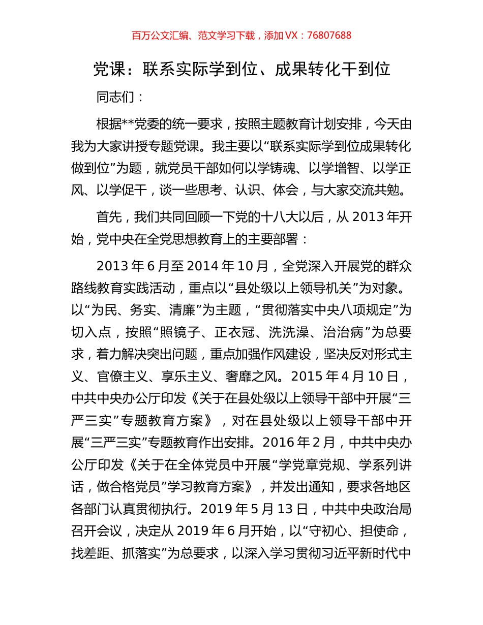 党课：联系实际学到位、成果转化干到位.docx_第1页