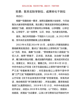 党课：联系实际学到位、成果转化干到位.docx