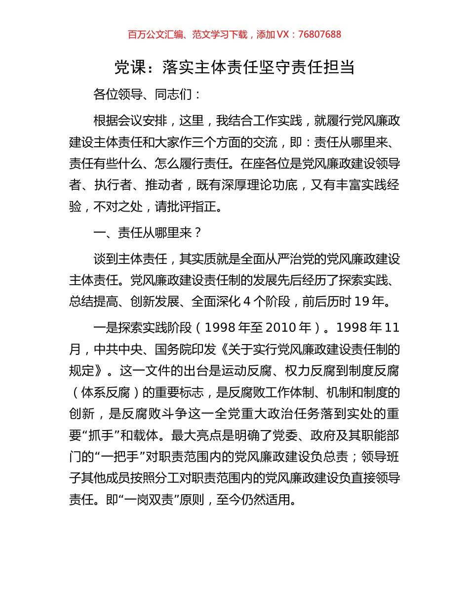 党课：落实主体责任坚守责任担当.docx_第1页