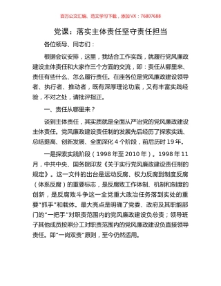 党课：落实主体责任坚守责任担当.docx