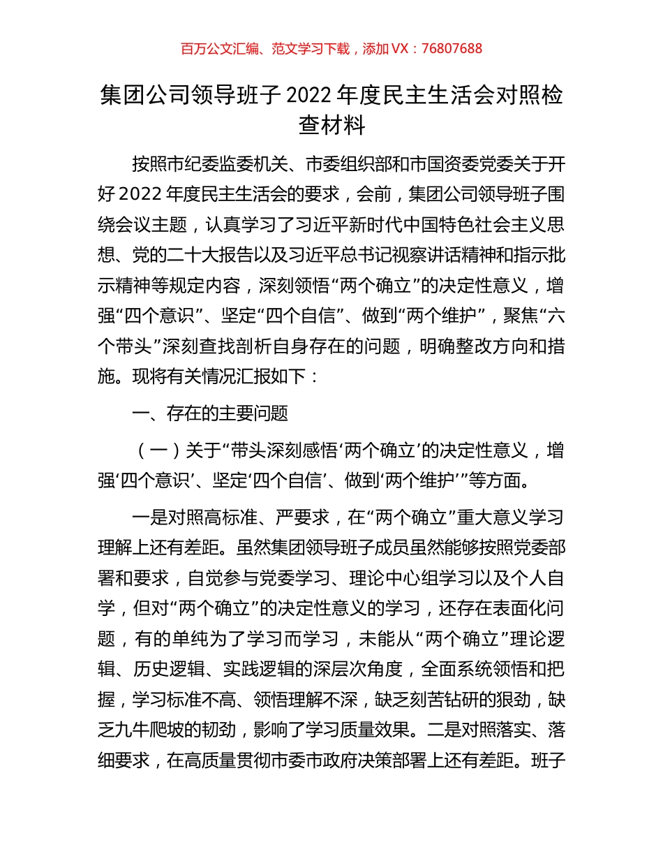 集团公司领导班子2022年度民主生活会对照检查材料.docx_第1页