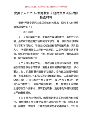 党员个人2023年主题教育专题民主生活会对照检查材料.docx