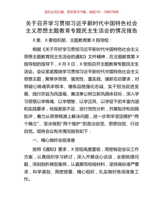 关于召开学习贯彻习近平新时代中国特色社会主义思想主题教育专题民主生活会的情况报告.docx