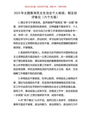 2023年主题教育民主生活会个人检视、相互批评意见（六个方面）.docx