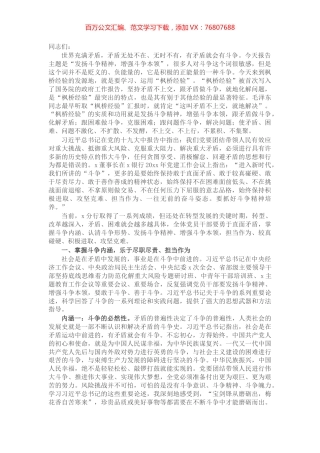 银行党课讲稿：发扬斗争精神 增强斗争本领 在高质量发展征程上充分展现分行党员的品格和素养.docx