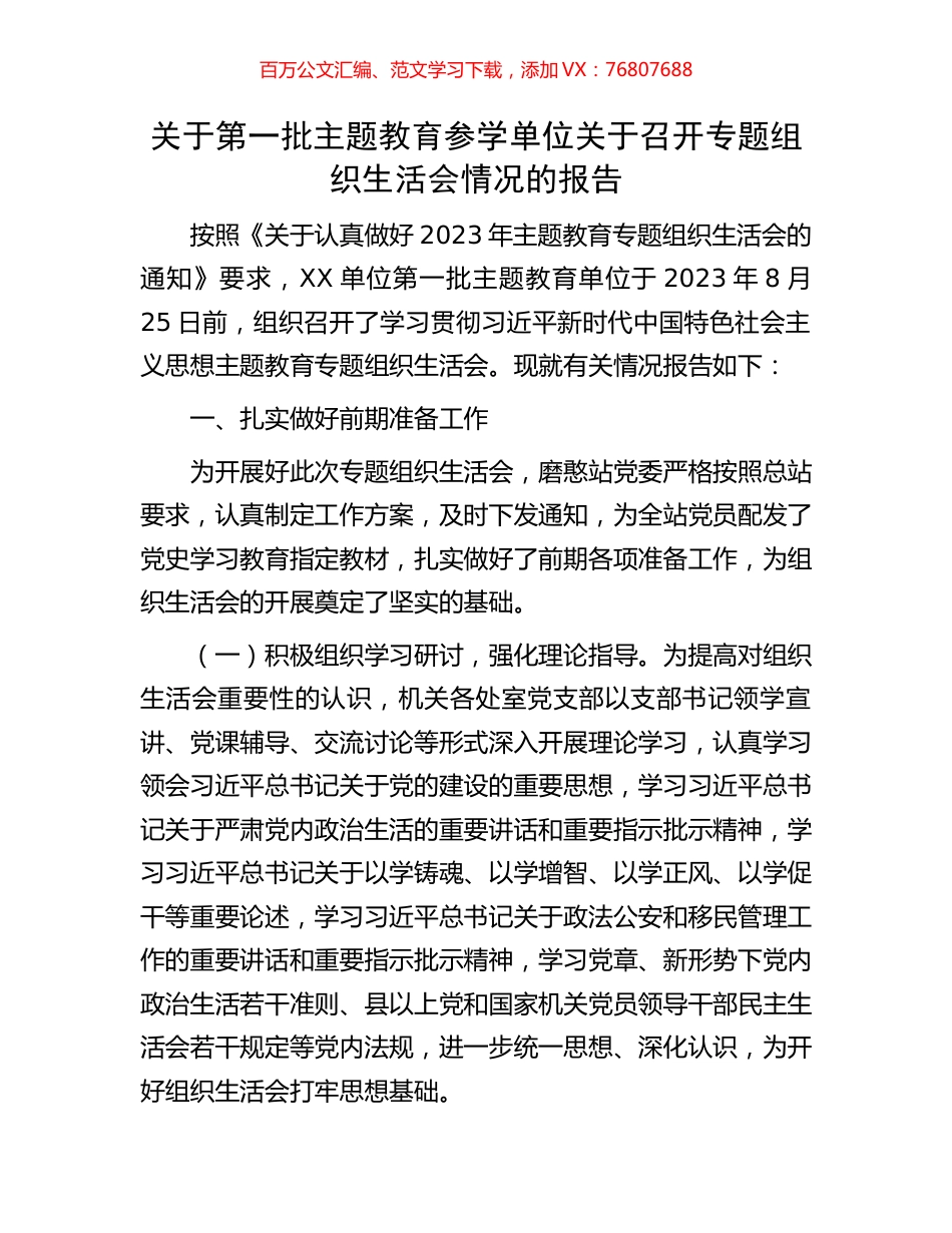 关于第一批主题教育参学单位关于召开专题组织生活会情况的报告.docx_第1页