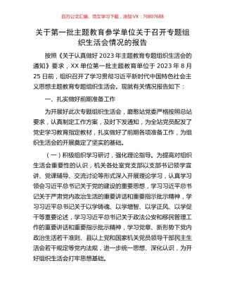 关于第一批主题教育参学单位关于召开专题组织生活会情况的报告.docx