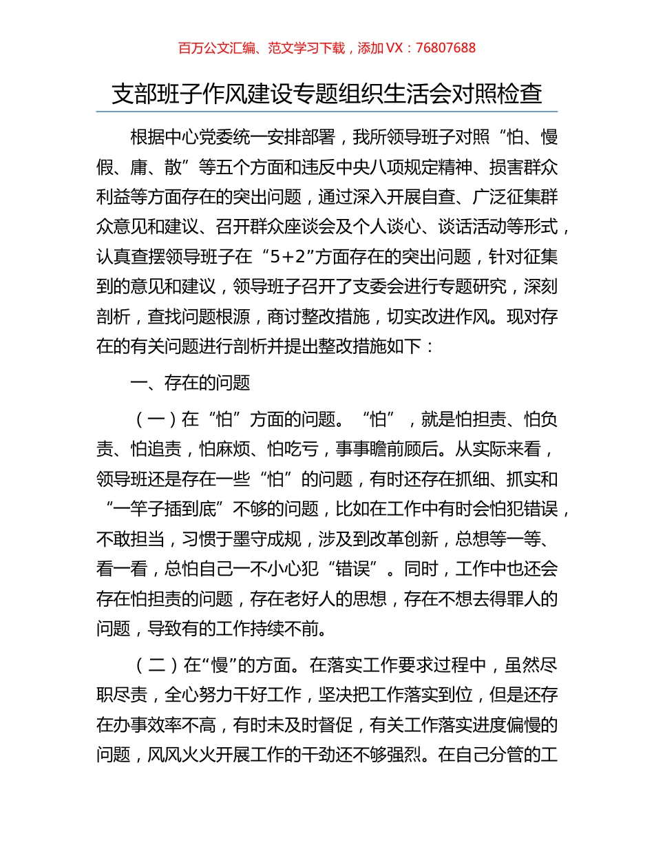 支部班子作风建设专题组织生活会对照检查.docx_第1页