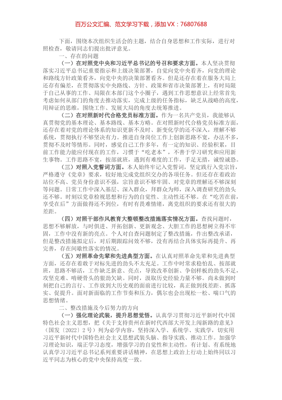 某国企支部组织生活会对照检查材料.docx_第1页