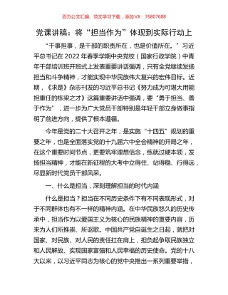 党课讲稿：将“担当作为”体现到实际行动上.docx