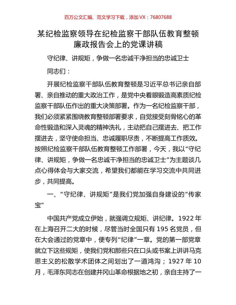 某纪检监察领导在纪检监察干部队伍教育整顿廉政报告会上的党课讲稿.docx_第1页