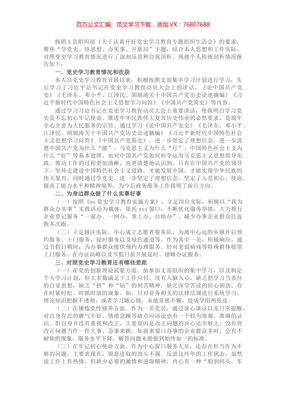 县政务服务中心党史学习教育专题组织生活会个人对照剖析材料​​​​​​​​​​​.docx_第1页