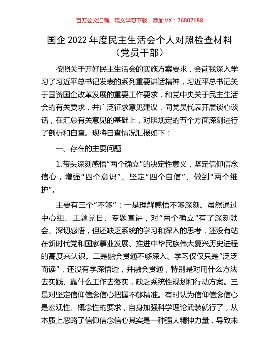 国企2022年度民主生活会个人对照检查材料（党员干部）.docx_第1页