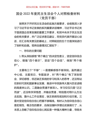 国企2022年度民主生活会个人对照检查材料（党员干部）.docx