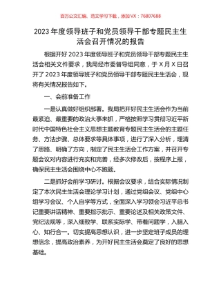2023年度领导班子和党员领导干部专题民主生活会召开情况的报告.docx