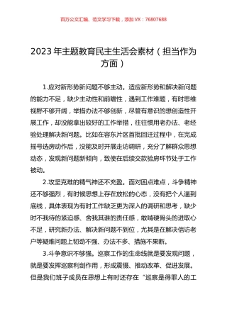 2023年主题教育民主生活会素材（担当作为方面）.docx