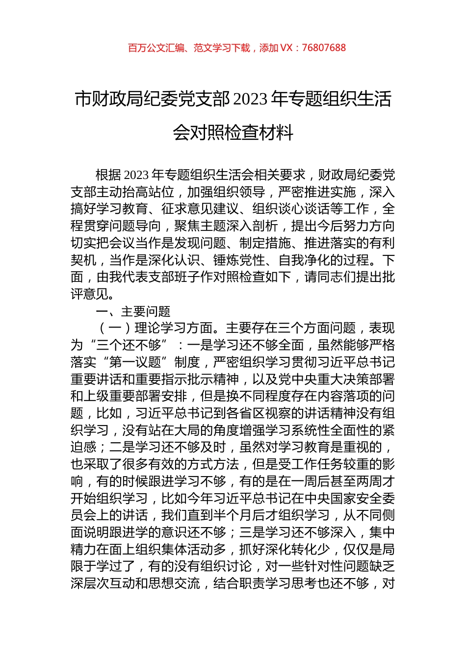 市财政局纪委党支部2023年专题组织生活会对照检查材料.docx_第1页