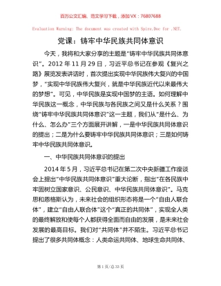 党课：铸牢中华民族共同体意识.docx