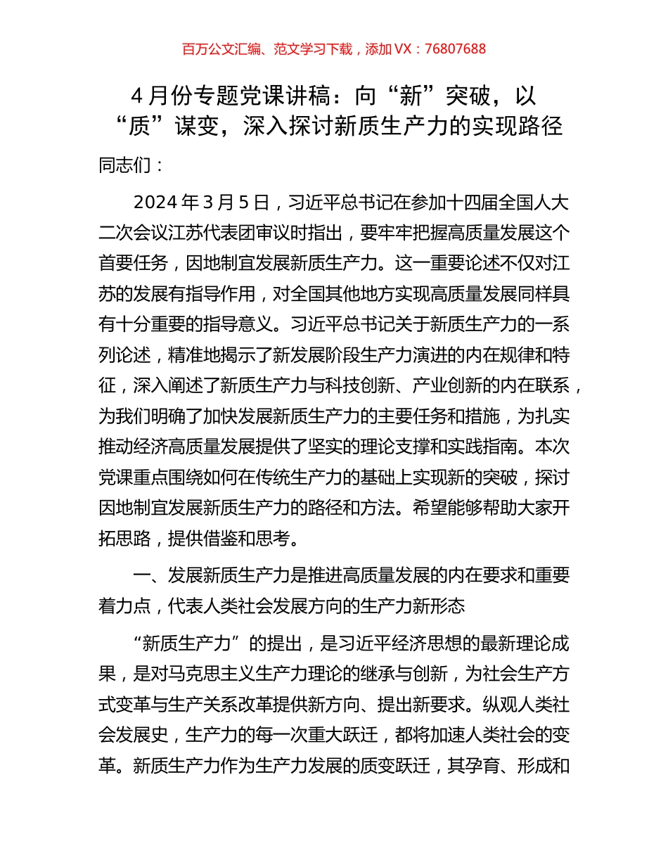 4月份专题党课讲稿：向“新”突破，以“质”谋变，深入探讨新质生产力的实现路径.docx_第1页