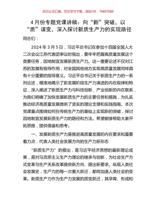 4月份专题党课讲稿：向“新”突破，以“质”谋变，深入探讨新质生产力的实现路径.docx