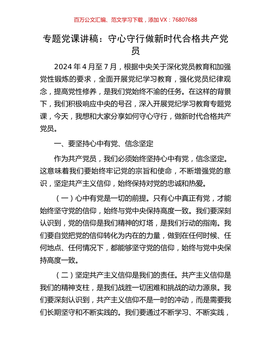 专题党课讲稿：守心守行做新时代合格共产党员.docx_第1页